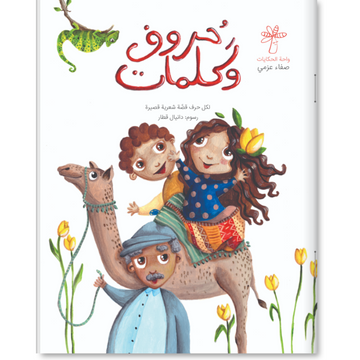 حروف وكلمات