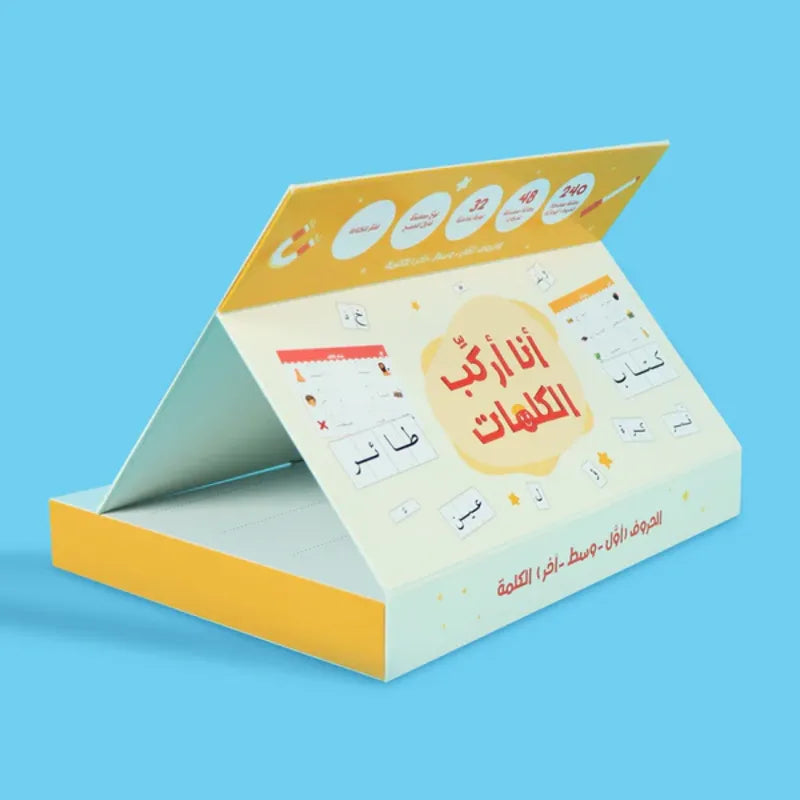 أنا أركب الكلمات: الحقيبة المثالية لتعلّم الكتابة باللغة العربية