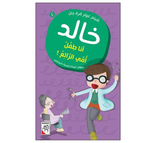 خالد أنا طفل امي الرائع