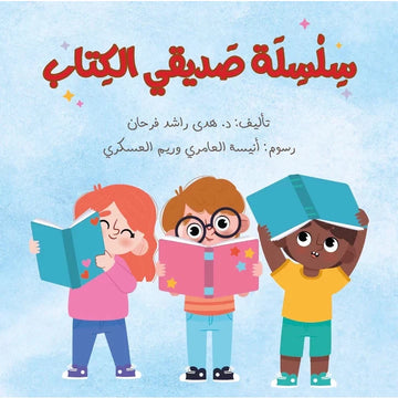 سلسلة صديقي الكتاب