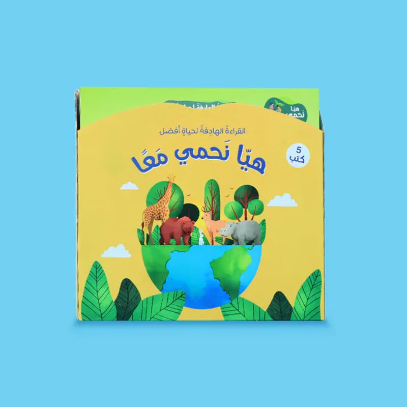 القراءة الهادفة لحياة أفضل - هيا نحمي معًا 5 قصص