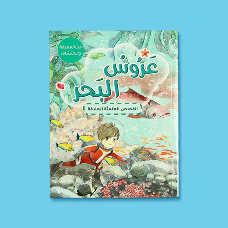 سلسلة القصص العلمية الهادفة