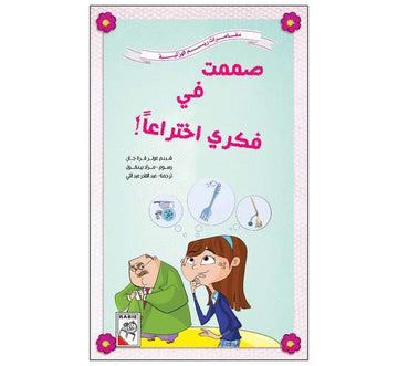 صممت في فكري اختراعا