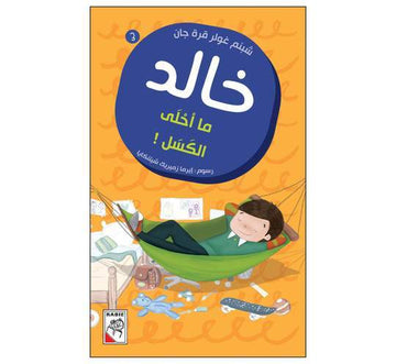 خالد ما أحلى الكسل