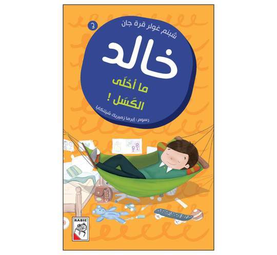 خالد ما أحلى الكسل