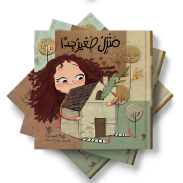 منزل صغير جدا