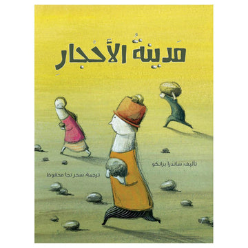 مدينة الأحجار