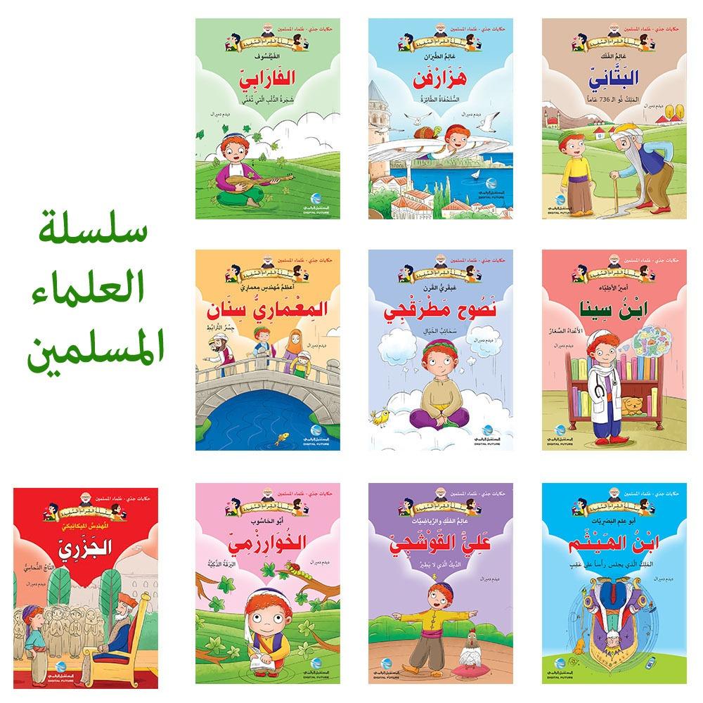 سلسلة علماء المسلمين