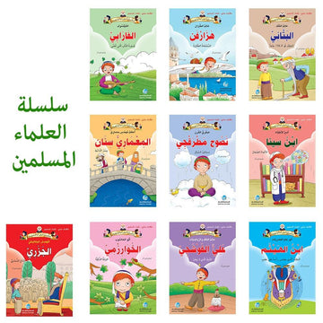 سلسلة علماء المسلمين