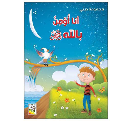 أنا أؤمن بالله عزوجل