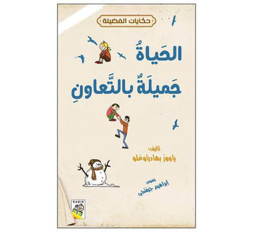 حكايات الفضيلة الحياة جميلة بالتعاون