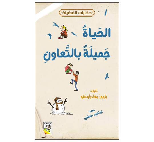 حكايات الفضيلة الحياة جميلة بالتعاون