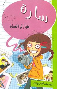 سارة هيا غلى العمل