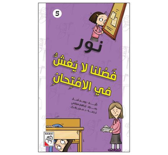نور فصلنا لا يغش في الإمتحان