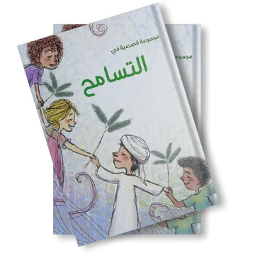 مجموعة قصصية في التسامح