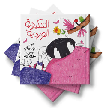 العنكبوتة الوردية