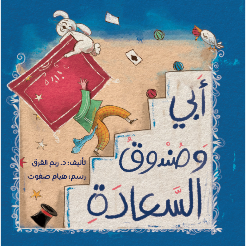 أبي وصوندوق السعادة