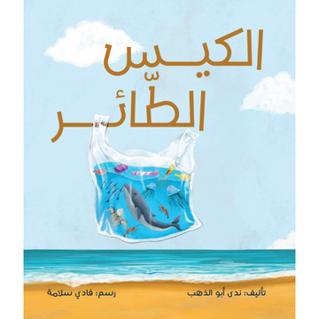 الكيس الطائر