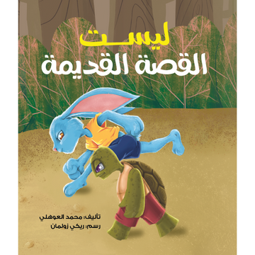 ليست القصة القديمة