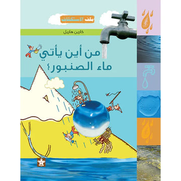 من أين ياتي ماء الصنبور
