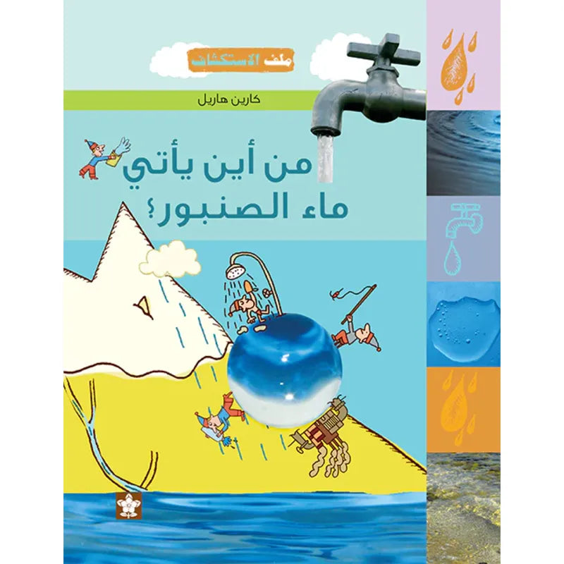 من أين ياتي ماء الصنبور