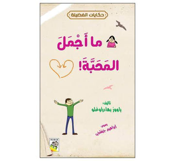حكايات الفضيلة ما أجمل المحبة