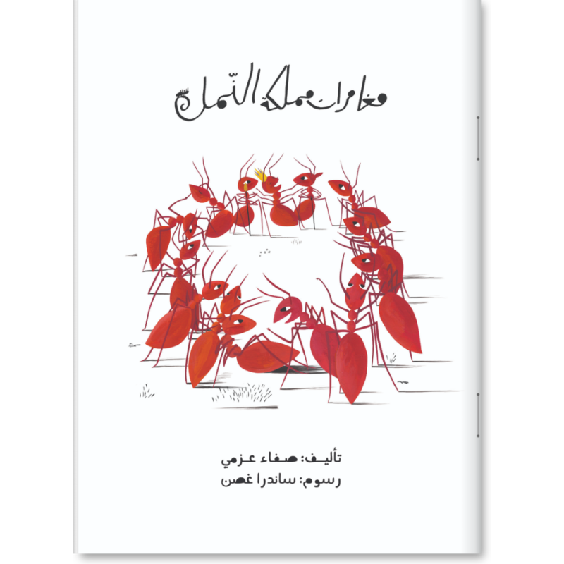مغامرات مملكة النمل