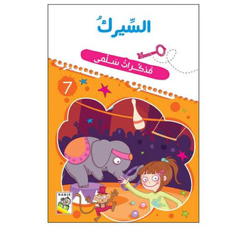 مذكرات سلمى السيرك