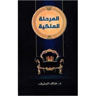 المرحلة الملكية