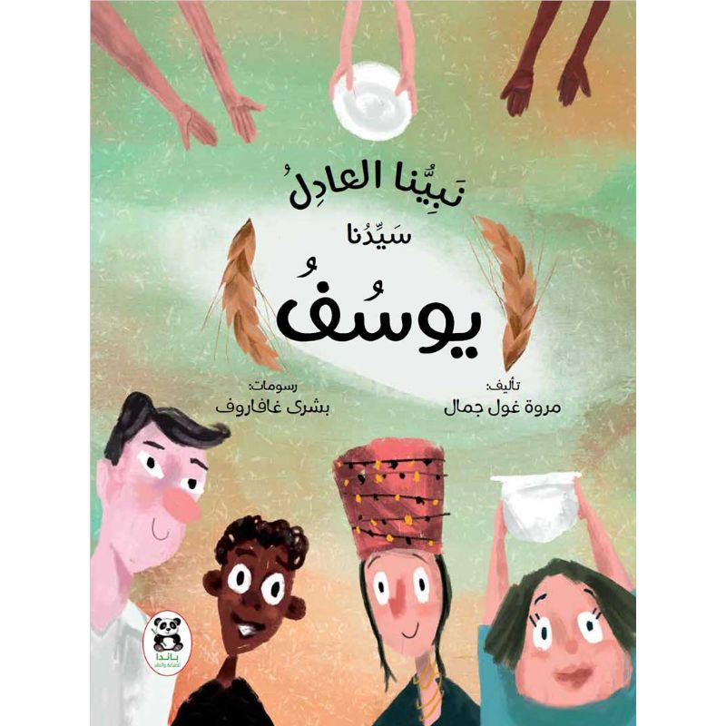 نبينا العادل سيدنا يوسف