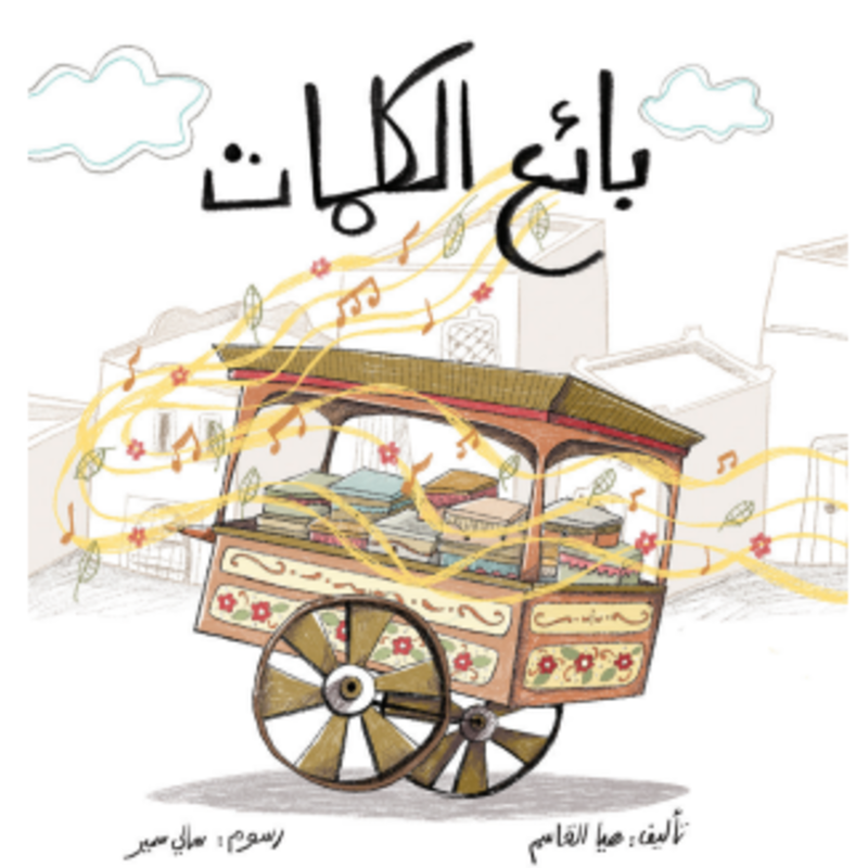 بائع الكلمات