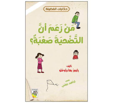 حكايات الفضيلة من زعم أن التضحية صعبة