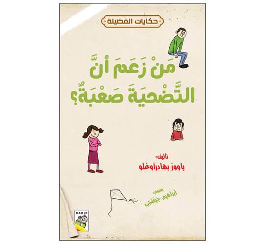 حكايات الفضيلة من زعم أن التضحية صعبة