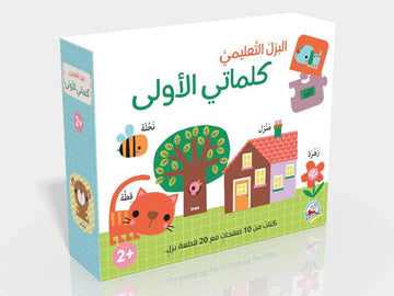 البزل التعليمي كلماتي الأولى