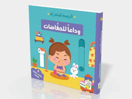 وداعاً للحفاظات