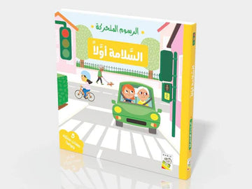 السلامة أولاً