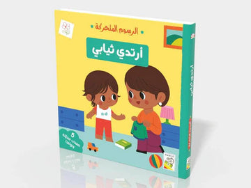 أرتدي ثيابي