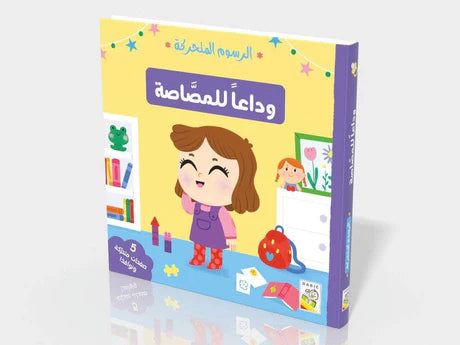 وداعاً للمصاصة