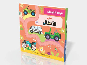 قيادة المركبات في موقع الأدغال