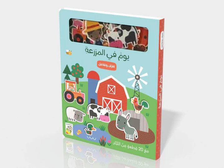 تعرف وتفاعل يوم في المزرعة