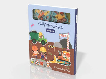 تعرف وتفاعل يوم في موقع بناء
