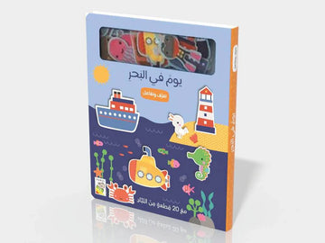 تعرف وتفاعل يوم في البحر