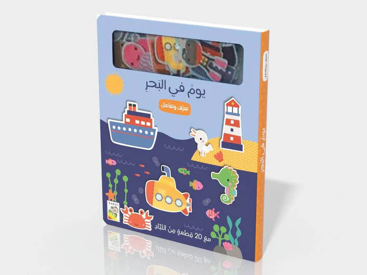 تعرف وتفاعل يوم في البحر