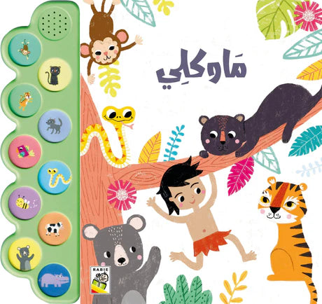 كتاب صوت- ماوكلي