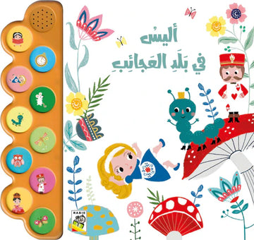أليس في بلاد العجائب