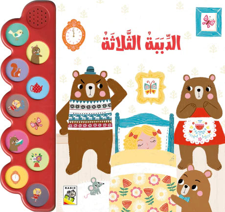 كتاب صوتي الدببة الثلاثة