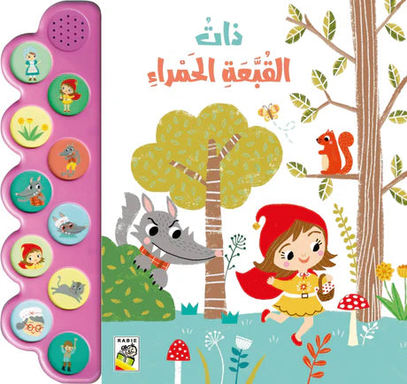 كتاب صوتي ذات القبعة الحمراء