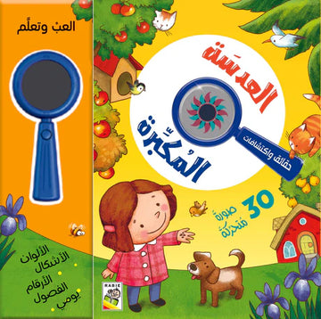 ألعب وتعلم العدسة المكبرة