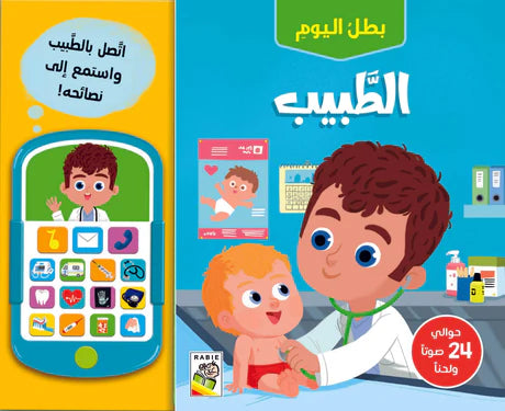 بطل اليوم الطبيب كتاب صوتي