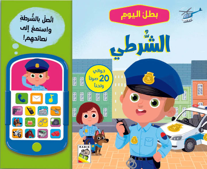 بطل اليوم الشرطي